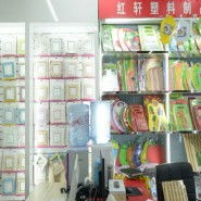 義烏市紅軒日用百貨廠 日用百貨的生產與創(chuàng)新之路